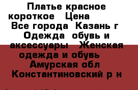 Платье красное короткое › Цена ­ 1 200 - Все города, Казань г. Одежда, обувь и аксессуары » Женская одежда и обувь   . Амурская обл.,Константиновский р-н